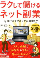 ラクして儲けるネット副業