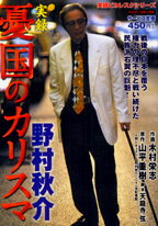 楽天ブックス: 実録憂国のカリスマ野村秋介 - 木村英志  