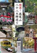 開運！高尾山八十八大師巡り