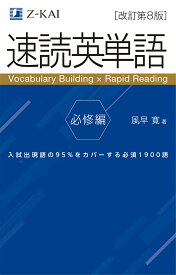 速読英単語　必修編［改訂第8版］ [ 風早　寛 ]