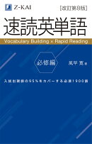 速読英単語　必修編［改訂第8版］