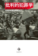 批判的犯罪学