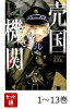 【全巻】 売国機関 1-13巻セット