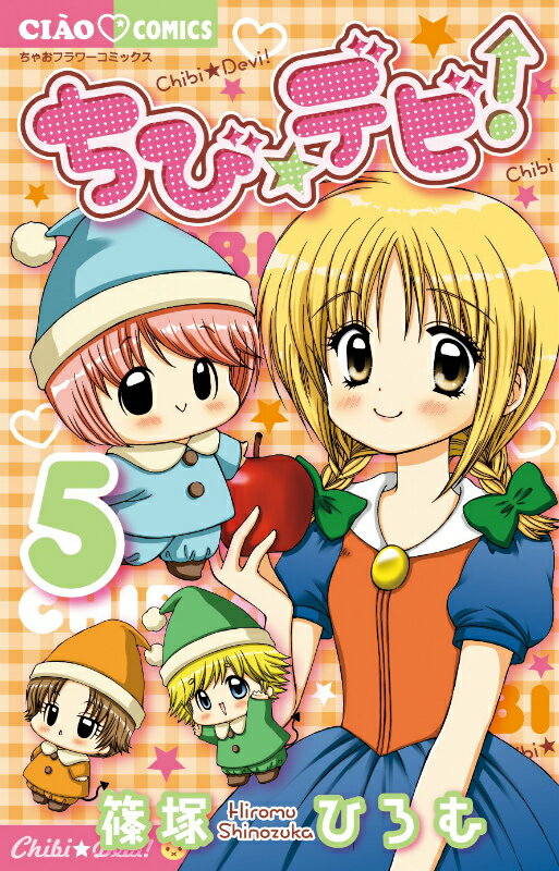 楽天ブックス: ちび☆デビ（5） - 篠塚ひろむ - 9784091336422 : 本