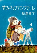 すみれファンファーレ(4)