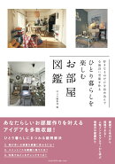 好きなものだけを詰め込んで心地よい空間を作る　ひとり暮らしを楽しむお部屋図鑑