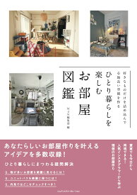 好きなものだけを詰め込んで心地よい空間を作る　ひとり暮らしを楽しむお部屋図鑑 [ MdN編集部 ]