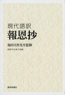 現代語訳報恩抄 池田大作先生監修 [ 池田大作 ]