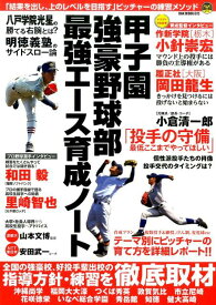 甲子園強豪野球部最強エース育成ノート 「結果を出し、上のレベルを目指す」ピッチャーの練習 （OAK　MOOK）