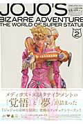 ジョジョの奇妙な冒険超像の世界（ACT．2（超像可動＆スタチュ）