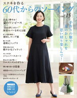 ステキを作る60代からのソーイング（vol．15） （レディブティックシリーズ）