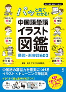 中国語単語イラスト図鑑　動詞・形容詞600　音声DL版
