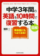 図解 中学3年間の英語を10時間で復習する本