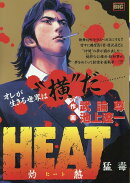 HEAT-灼熱ー　猛毒