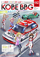 KOBE BBG 〜神戸ベタブミガールズ〜 2