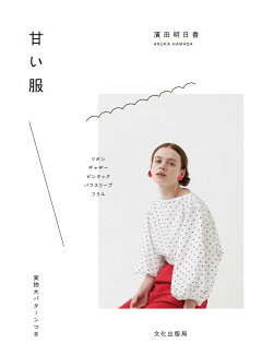 楽天ブックス 自由に遊ぶ ヴィンテージライクな服 泉谷 恭子 本