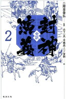 全訳 封神演義 2