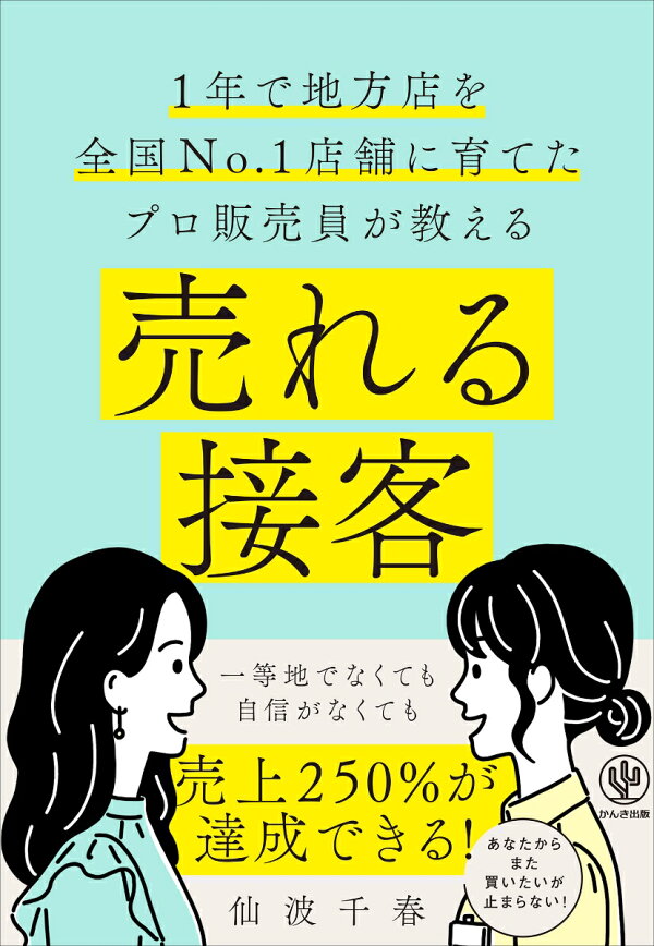 楽天ブックス: 売れる接客 - 1年で地方店を全国No.1店舗に育てたプロ販売員が教える - 仙波 千春 - 9784761276423 : 本