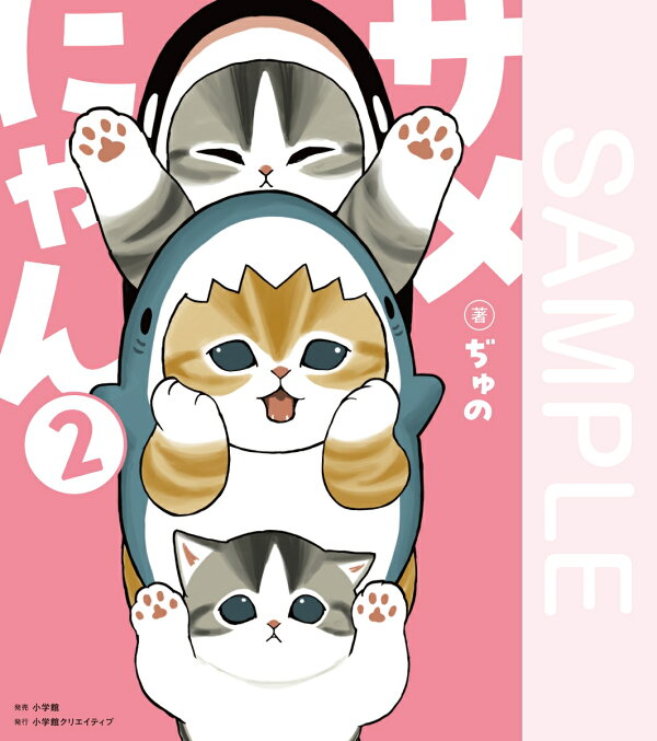 楽天ブックス: サメにゃん（2） - ぢゅの - 9784778036423 : 本