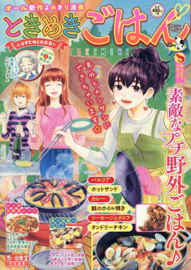 楽天ブックス ときめきごはん みんなでパエリア アンソロジー 本