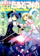 魔法少女たると☆マギカThe Legend of“Jeanne d’Arc”(3)