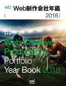 Web制作会社年鑑2018