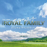 TBS系 日曜劇場 ザ・ロイヤルファミリー オリジナル・サウンドトラック [ 横山克 ]