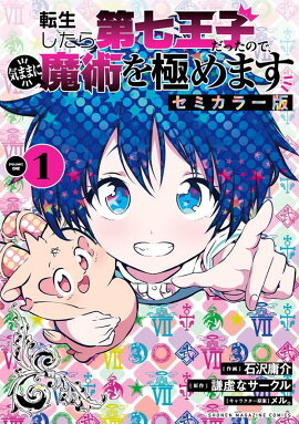 転生したら第七王子だったので、気ままに魔術を極めます　セミカラー版（1）