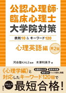 公認心理師・臨床心理士大学院対策　鉄則10＆キーワード120　心理英語編　第2版 （KS心理学専門書） [ 河…
