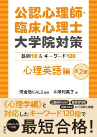 公認心理師・臨床心理士大学院対策　鉄則10＆キーワード120　心理英語編　第2版 （KS心理学専門書） [ 河合塾KALS ]