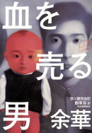 血を売る男