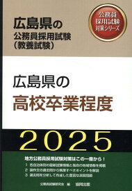 広島県の高校卒業程度（2025年度版） （広島県の公務員採用試験対策シリーズ） [ 公務員試験研究会（協同出版） ]