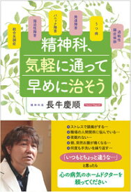 精神科、気軽に通って早めに治そう [ 長牛　慶順 ]