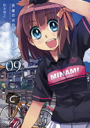 南鎌倉高校女子自転車部（09）初回限定版