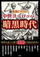 本当にヤバい中世ヨーロッパの暗黒時代