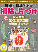 金運・強運を呼ぶ　掃除と片づけ