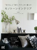 モノトーンインテリア