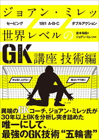 ジョアン・ミレッ　世界レベルのGK講座 技術編 [ ジョアン・ミレッ ]