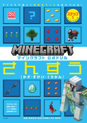 マインクラフト 公式ドリル さんすう ステップ1 6-7才におすすめ