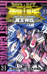 聖闘士星矢THE LOST CANVAS冥王神話（24）