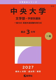 中央大学（文学部ー学部別選抜） 一般方式・英語外部試験利用方式 （2027年版大学赤本シリーズ） [ 教学社編集部 ]
