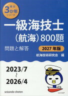 一級海技士（航海）800題 問題と解答【2027年版】（収録・2023年7月～2026年4月） （最近3か年シリーズ）…