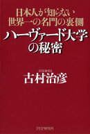 ハーヴァード大学の秘密