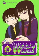 ハイスコアガール（2）