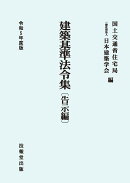 建築基準法令集　令和5年度版　告示編