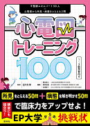 心電図トレーニング100