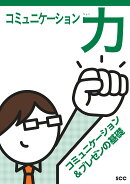 コミュニケーション力
