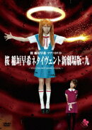 桜 稲垣早希 ツアーDVD 桜 稲垣早希ネタイヴェント新劇場版:九 〜YOU CAN (NOT) MAKE A GOAL〜