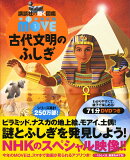 WONDER　MOVE　古代文明のふしぎ
