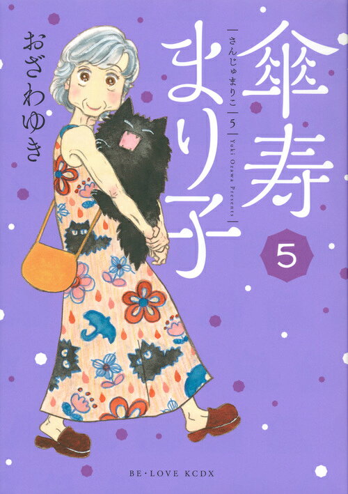 傘寿まり子 5巻の書影
